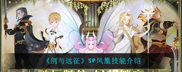 剑与远征凤凰技能全解析