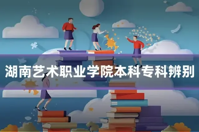 湖南艺术职业学院本科专科辨别