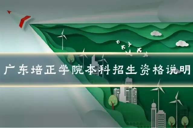 广东培正学院本科招生资格说明