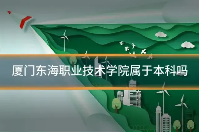 厦门东海职业技术学院属于本科吗