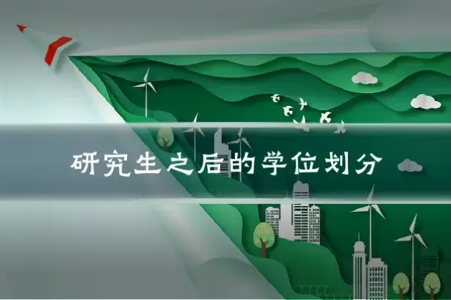 研究生之后的学位划分