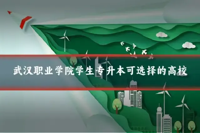 武汉职业学院学生专升本可选择的高校
