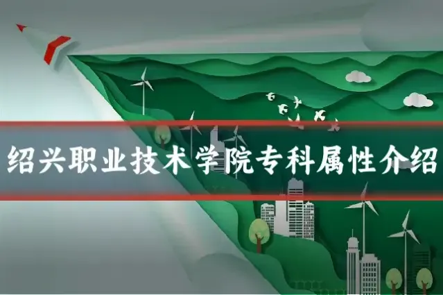 绍兴职业技术学院专科属性介绍