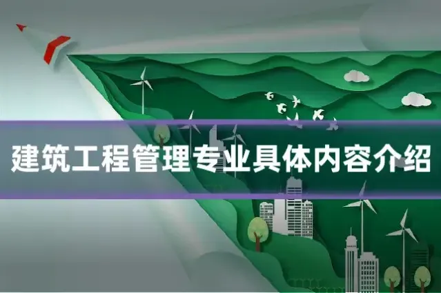 建筑工程管理专业具体内容介绍