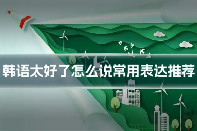 韩语太好了怎么说常用表达推荐