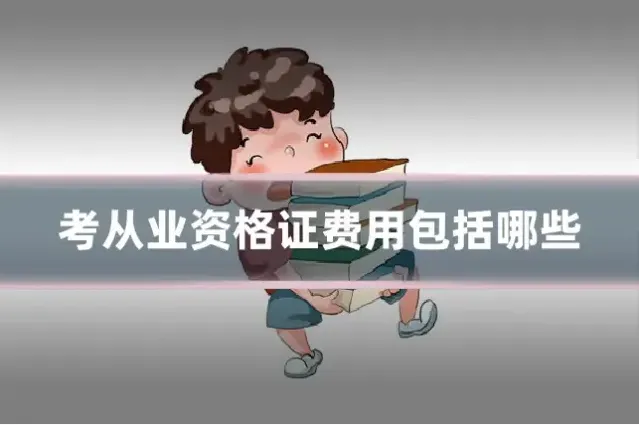 考从业资格证费用包括哪些