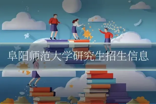 阜阳师范大学研究生招生信息