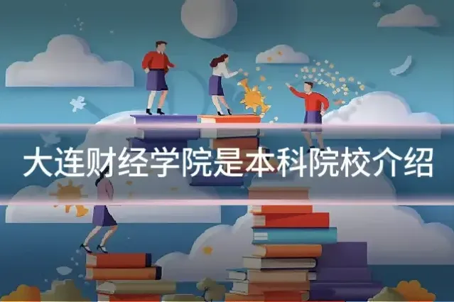 大连财经学院是本科院校介绍
