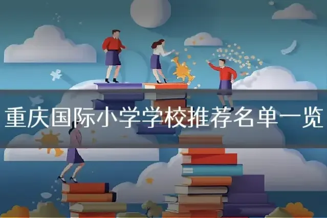 重庆国际小学学校推荐名单一览