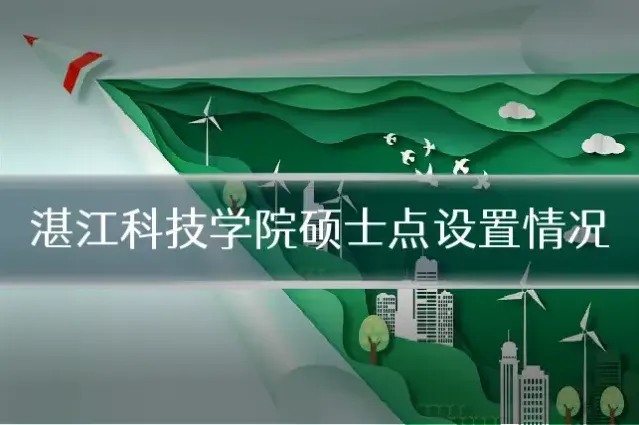 湛江科技学院硕士点设置情况