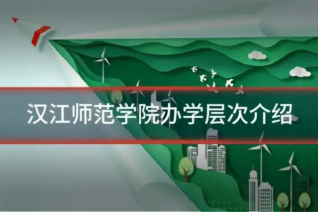 汉江师范学院办学层次介绍