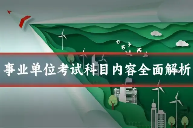 事业单位考试科目内容全面解析