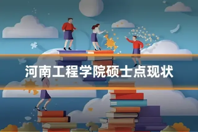 河南工程学院硕士点现状