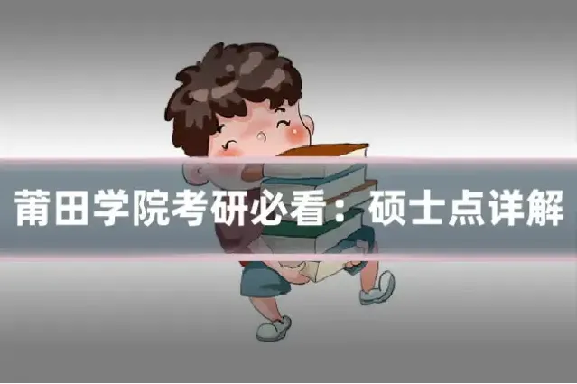 莆田学院考研必看：硕士点详解