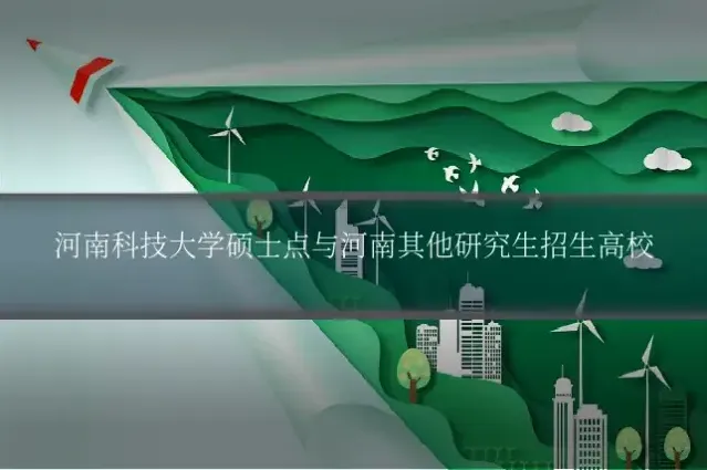 河南科技大学硕士点与河南其他研究生招生高校