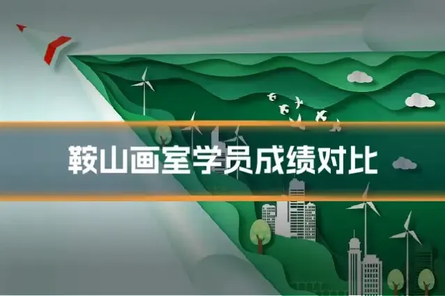 鞍山画室学员成绩对比