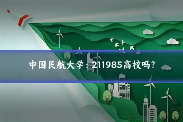 中国民航大学：211985高校吗？