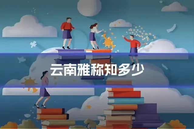 云南雅称知多少