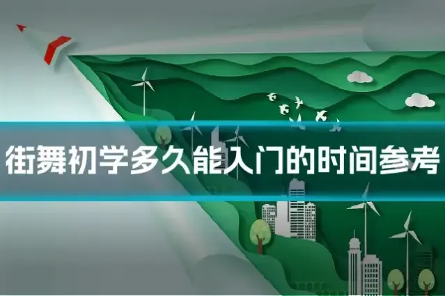 街舞初学多久能入门的时间参考