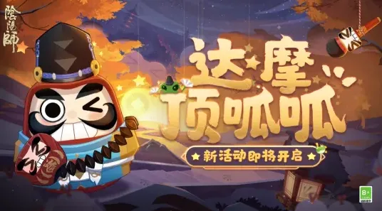 一路达摩顶呱呱活动解救晴明教程指南