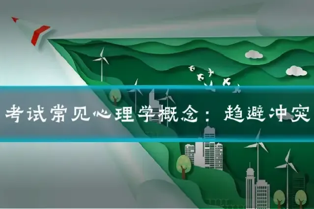考试常见心理学概念：趋避冲突