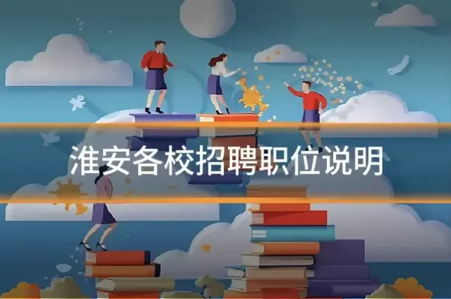 淮安各校招聘职位说明