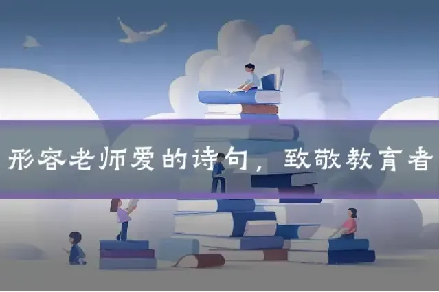 形容老师爱的诗句，致敬教育者