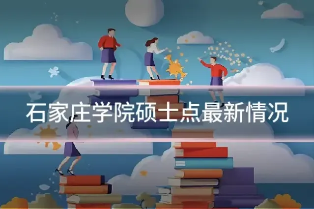 石家庄学院硕士点最新情况