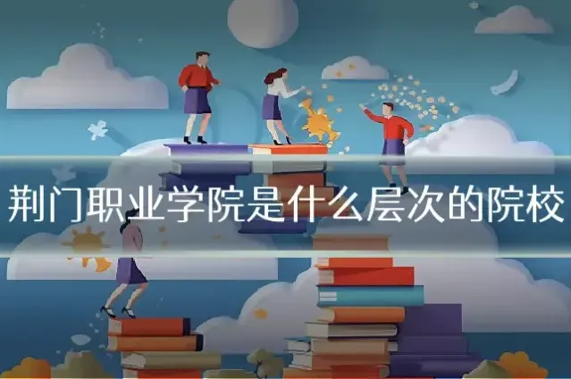 荆门职业学院是什么层次的院校