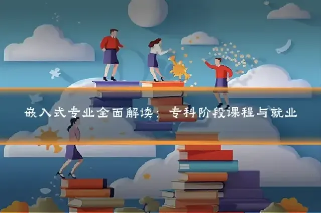 嵌入式专业全面解读：专科阶段课程与就业