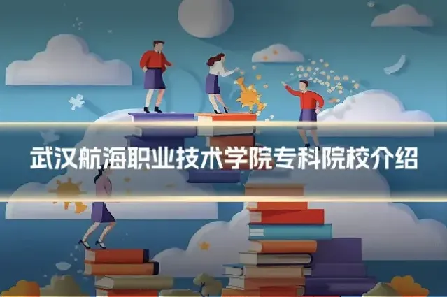 武汉航海职业技术学院专科院校介绍