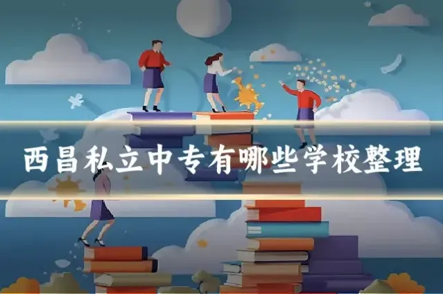 西昌私立中专有哪些学校整理