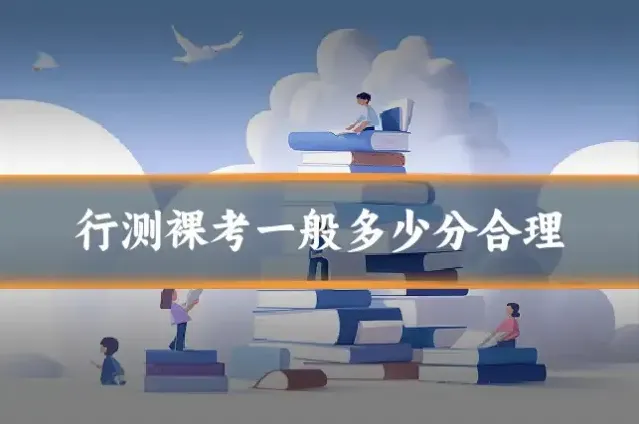 行测裸考一般多少分合理