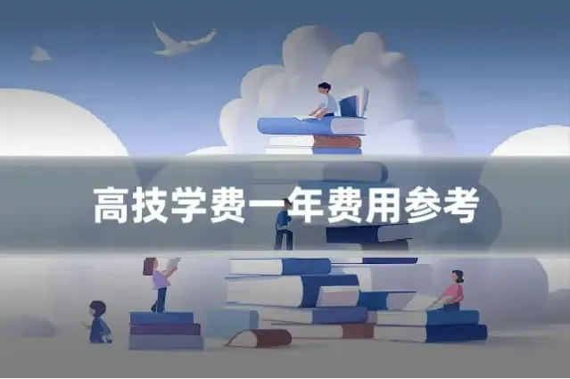 高技学费一年费用参考
