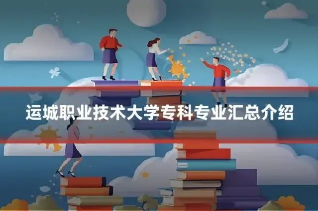 运城职业技术大学专科专业汇总介绍