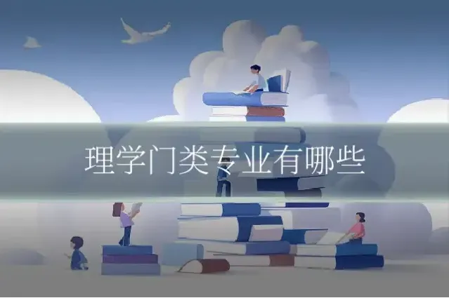 理学门类专业有哪些
