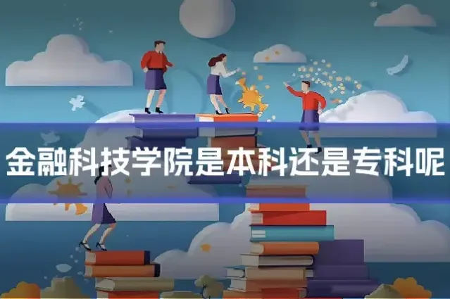 金融科技学院是本科还是专科呢