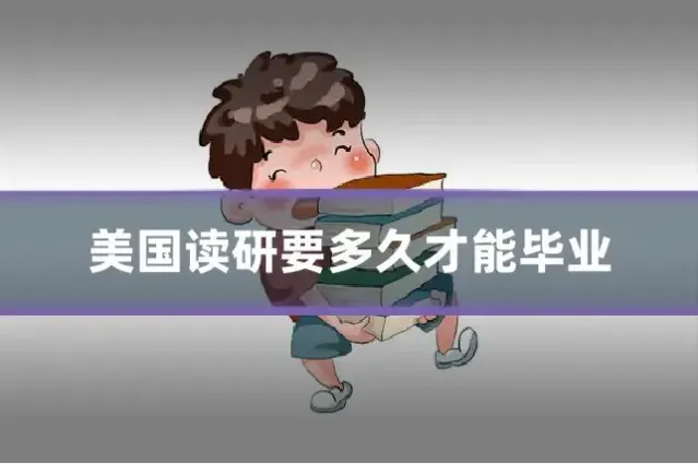 美国读研要多久才能毕业