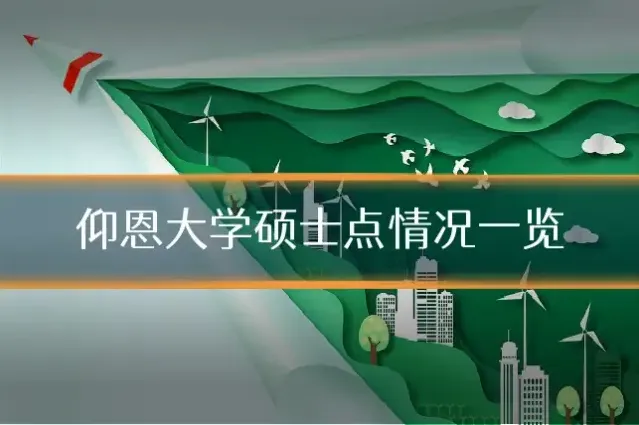 仰恩大学硕士点情况一览
