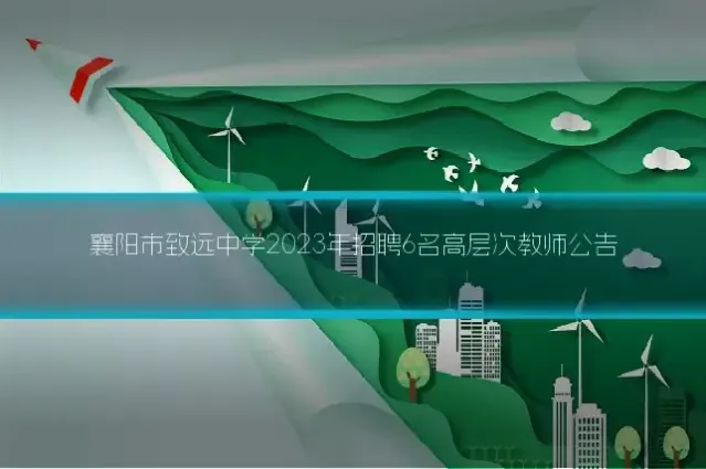 襄阳市致远中学2023年招聘6名高层次教师公告