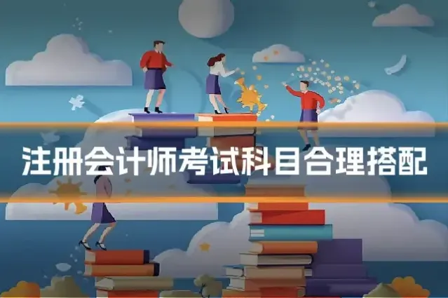 注册会计师考试科目合理搭配