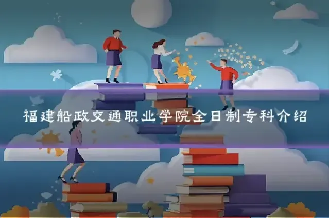 福建船政交通职业学院全日制专科介绍