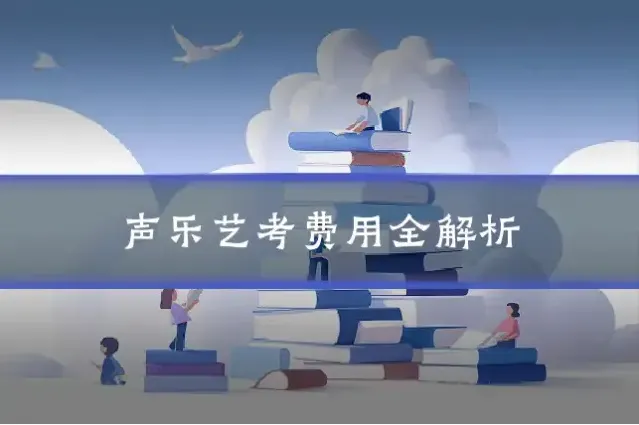 声乐艺考费用全解析