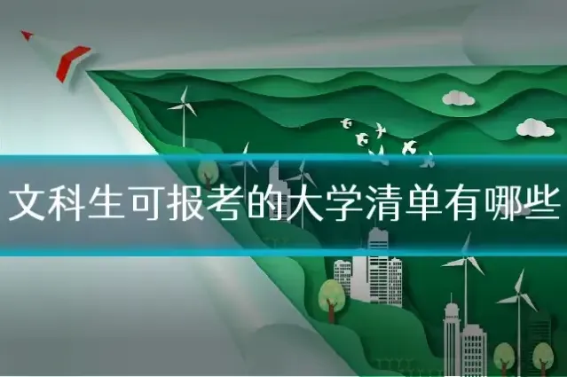 文科生可报考的大学清单有哪些