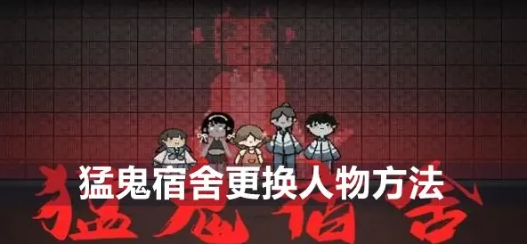 猛鬼宿舍更换皮肤操作教程