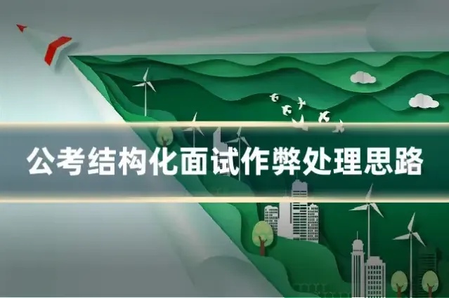 公考结构化面试作弊处理思路