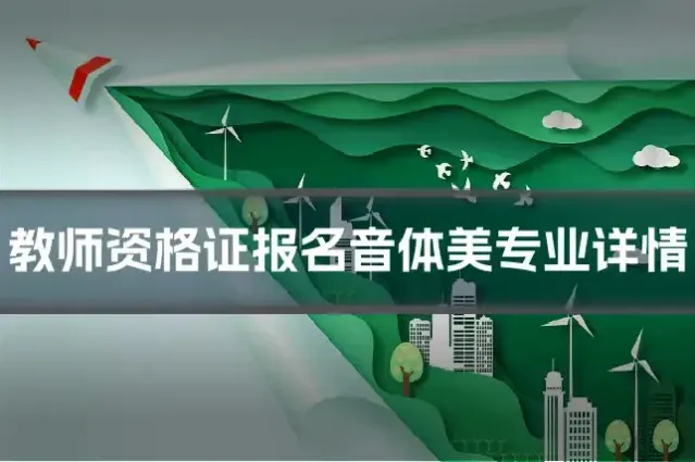 教师资格证报名音体美专业详情