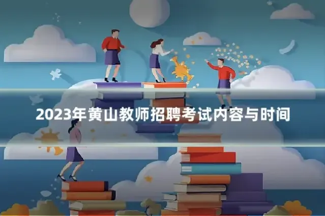 2023年黄山教师招聘考试内容与时间
