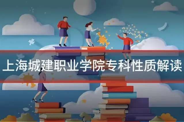 上海城建职业学院专科性质解读