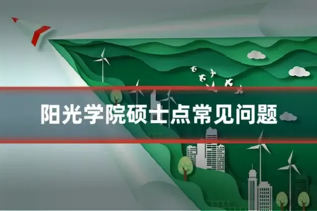 阳光学院硕士点常见问题